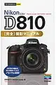 Nikon D810完全撮影マニュアル