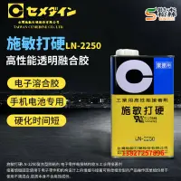 在飛比找露天拍賣優惠-【風行工業膠】CEMEDINE/打硬LN-2250電池外殼膠