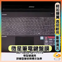 在飛比找蝦皮購物優惠-MSI Vector GP77-V13 透明 鍵盤膜 鍵盤保