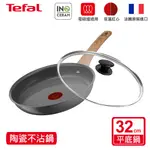 TEFAL法國特福 綠生活陶瓷不沾系列32CM平底鍋(適用電磁爐) 單鍋/單鍋加蓋