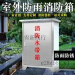 （可開發票收據）室外304不銹鋼消火栓箱防雨消防水帶箱水帶箱戶外消防專用水帶箱（宥新商行）