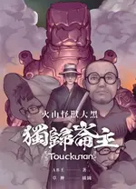 【電子書】火山怪獸大黑：獨歸崙主