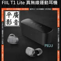 在飛比找Yahoo!奇摩拍賣優惠-平廣 送袋 FIIL T1 Lite 藍芽耳機 公司貨保1年