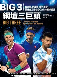 在飛比找TAAZE讀冊生活優惠-Big 3網壇三巨頭：費德勒、納達爾、喬科維奇競逐史上最佳G