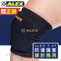 在飛比找蝦皮商城優惠-Alex T-47 護具 護膝肘 兩用防撞護套 2入 護肘 