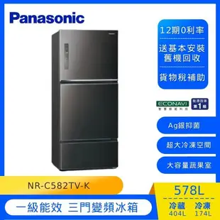 Panasonic 國際牌 578L一級能效智慧節能三門變頻冰箱(晶漾黑)NR-C582TV-K-庫