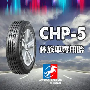 千里馬輪胎 CHP-5 235/60/18 2023年全新胎【聊聊預約安裝享有小小優惠價】 CRV5代 專用