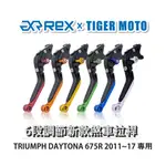 【老虎摩托】REX雷克斯 新款 TRIUMPH DAYTONA 675R 2011~17 六段 省力 煞車 離合器 拉桿