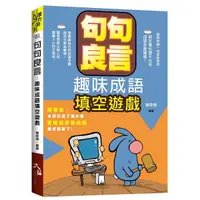 在飛比找Yahoo奇摩購物中心優惠-句句良言(趣味成語填空遊戲)