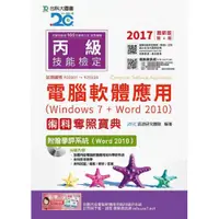 在飛比找i郵購優惠-丙級電腦軟體應用術科奪照寶典-2017年(Windows 7