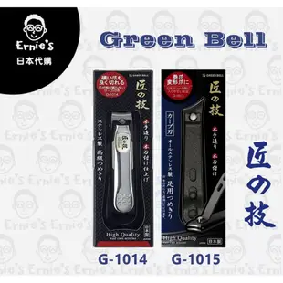 { 爾尼斯日貨屋 } Green Bell 匠之技 日本代購 匠の技 指甲剪 日本製 G1014/15 硬指甲/腳指甲