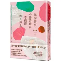 在飛比找蝦皮購物優惠-【賣冊◉全新】你的善良，不要浪費在不值得的人身上：韓國文字療