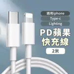 【台製晶片】2M 充電線 TYPE C 充電線 IPHONE 充電線 蘋果充電線