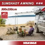 【露營趣】YAKIMA KTHB0019 SLIMSHADY AWNING 車邊帳 300X250 車邊帳篷 客廳帳 天幕帳 遮雨棚 汽車 休旅車 露營 車隊 野營