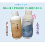 EM進化製造所 硝化菌培養液 水質穩定劑 硝化菌 水質穩定劑 淡/海水可用 台灣製 星星水族