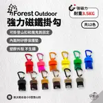 早點名｜FOREST OUTDOOR 磁鐵掛勾組 (12色) 磁鐵掛勾 露營掛勾 強力磁鐵 FOTG 耐重3.5KG