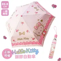 在飛比找蝦皮商城優惠-《三麗鷗正版授權 Hello Kitty》銀膠自動傘-金玫瑰