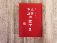 在飛比找Yahoo!奇摩拍賣優惠-正大筆莊 《王鐸傅山行草字典》書法 行草 王鐸 傅山 字典 