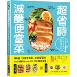 超省時減醣便當：386道「少醣低熱量」的飽足美味，10分鐘做出500~600卡的瘦身便當【金石堂】