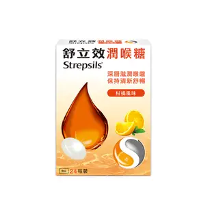 舒立效Strepsils 柑橘風味潤喉糖x1盒(共24粒)