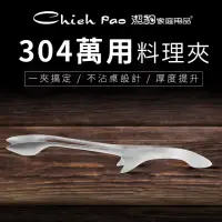 在飛比找momo購物網優惠-【Chieh Pao 潔豹】304不銹鋼 大和萬用料理夾(S