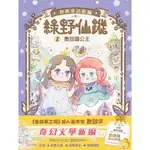 💕現貨💕《東雨文化》【綠野仙蹤】2：奧茲國公主 (隨書附贈：詞語國奇幻物語)﹝中高年級讀本﹞#經典文學新編