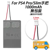 在飛比找蝦皮購物優惠-PS4 PRO 手把電池 3.3mm 4.5mm 小頭電池 