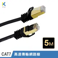 在飛比找PChome24h購物優惠-【KTNET】CAT.7 10G 屏蔽純銅網路線 5M