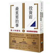 在飛比找樂天市場購物網優惠-投資前最重要的事_驚人的獲利，來自單純的策略