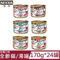 在飛比找PChome24h購物優惠-【24罐】SEEDS惜時-MamaMia機能愛貓雞湯餐罐系列