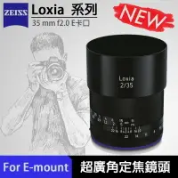 在飛比找樂天市場購物網優惠-【eYe攝影】送保護鏡 現貨 ZEISS 蔡司 Loxia 