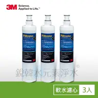 在飛比找蝦皮商城優惠-【3M】3RF-F001-5 前置樹脂軟水濾心-3入組 銳韓