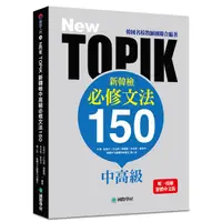 在飛比找誠品線上優惠-New TOPIK新韓檢中高級必修文法150