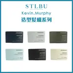 【STLBU】KEVIN.MURPHY 凱文墨菲 🇦🇺髮蠟 不老騎士 暗夜騎士 飛虎隊長 彈簧膠 100G 公司貨