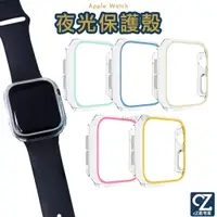 在飛比找蝦皮商城優惠-Apple Watch 夜光保護殼 Ultra 9 8 7 