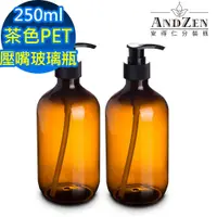 在飛比找PChome24h購物優惠-ANDZEN安得仁250ml茶色PET壓嘴玻璃瓶2入/組