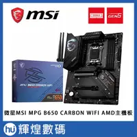 在飛比找蝦皮購物優惠-微星 MSI MPG B650 CARBON WIFI 主機