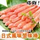 海肉管家-進口生食級日式蟹肉棒20包(每包30支/約250g±10%)