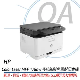 【HP】Color Laser 178nw 多功 無線Wifi 彩色雷射複合機 影印 列印 掃描