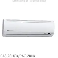 在飛比找PChome商店街優惠-《可議價》日立【RAS-28HQK/RAC-28HK1】變頻