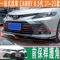 在飛比找蝦皮商城精選優惠-豐田 TOYOTA 21-23年 8.5代 CAMRY 前保