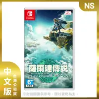 在飛比找momo購物網優惠-【Nintendo 任天堂】NS 薩爾達傳說 王國之淚 中文