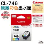 CANON CL-746 CL746 C 彩色 原廠墨水匣 TR4570 MX497 MG2470 MG3070