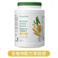 在飛比找蝦皮購物優惠-Nutrilite 紐崔萊 優質蛋白素－全植物配方家庭號