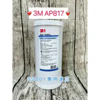 在飛比找蝦皮購物優惠-2023/4月 3M AP817 全戶式 SS801 替換濾