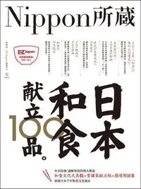 在飛比找Yahoo!奇摩拍賣優惠-日本和食獻立100品：Nippon所藏日語嚴選講座（1書1M