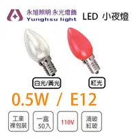 在飛比找樂天市場購物網優惠-LED 燈泡/LED E12 0.5W 小尖清 小夜燈 神明