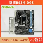 已測試✅ 華擎 ASROCK B95M-DGS 主機板 #B85 #1150