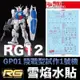 【鋼普拉】雪焰水貼 螢光版 BANDAI 鋼彈UC RG 1/144 #12 RX-78 GP01 陸戰型鋼彈試作1號機