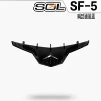 在飛比找蝦皮商城優惠-SOL 安全帽 SF5 SF-5 嘴部通風蓋 全罩式 配件 